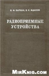 book Радиоприемные устройства