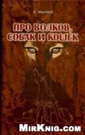 book Про волков, собак и кошек