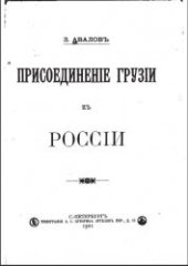 book Присоединение Грузии к России