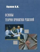 book Основы теории принятия решений