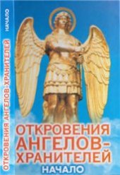 book Откровения Ангелов-хранителей. Начало