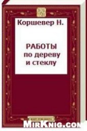 book Работы по дереву и стеклу