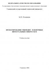 book Проектирование гибридно-пленочных интегральных микросхем
