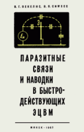 book Паразитные связи и наводки в быстродействующих ЭЦВМ