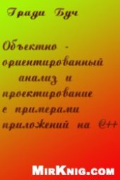 book Объектно-ориентированный анализ и проектирование с примерами на С++