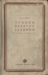 book Основы электротехники. В двух томах. Учебник для энергетических втузов и электротехнических факультетов
