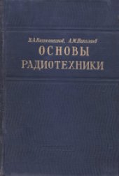 book Основы радиотехники. Учебник для электротехнических вузов и факультетов