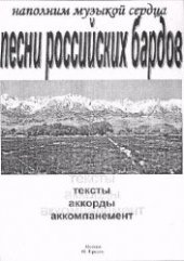 book Песни российских бардов