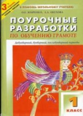 book Поурочные разработки по обучению грамоте: чтение и письмо 1 класс