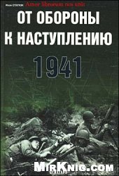 book От обороны к наступлению 1941 г.