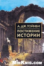 book Постижение истории