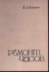 book Ремонт часов