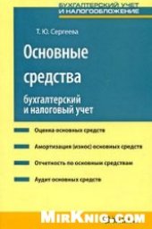 book Основные средства: Бухгалтерский и налоговый учет