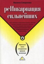 book Реинкарнация сильнейших. Лирическая сказка об управлении кризисом организации