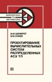 book Проектирование вычислительных систем распределенных АСУ ТП