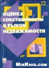 book Оценка собственности и рынок недвижимости