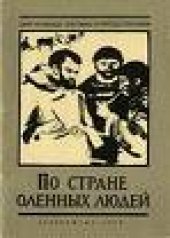 book По стране оленных людей. Путешествия В.Г. Тана-Богороза