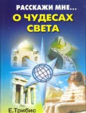 book Расскажи мне... о чудесах света