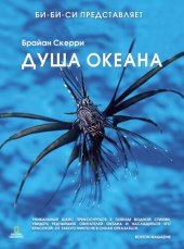 book Душа океана