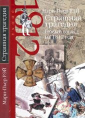 book Страшная трагедия. Новый взгляд на 1812 год