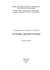 book Основы дендрологии: учебное пособие