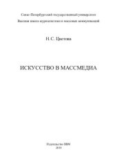 book Искусство в массмедиа