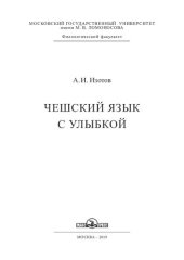 book Чешский язык с улыбкой: учебное пособие