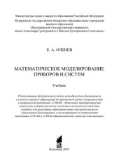 book Математическое моделирование приборов и систем: учебник для реализации образовательных программ высшего образования бакалавриата и магистратуры по направлениям подготовки 12.03.04 и 12.04.04 "Биотехнические системы и технологии"