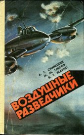 book Воздушные разведчики