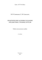 book Практические основы создания предметных учебных курсов: учебно-методическое пособие