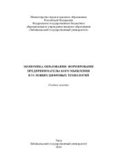 book Экономика образования: формирование предпринимательского мышления в условиях цифровых технологий: учебное пособие