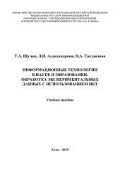 book Информационные технологии в науке и образовании. Обработка экспериментальных данных с использованием ИКТ: учебное пособие