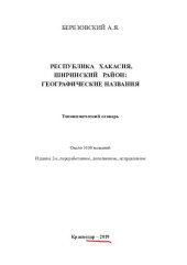 book Географические названия озера Байкал и Околобайкалья: топонимический словарь : около 7000 географических названий