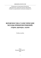 book Вероятностно-статистические методы принятия решений: теория, примеры, задачи: учебное пособие