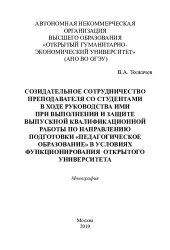 book Созидательное сотрудничество преподавателя со студентами в ходе руководства ими при выполнении и защите выпускной квалификационной работы по направлению подготовки "Педагогическое образование" в условиях функционирования открытого университета: монография