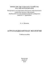 book Агроландшафтная экология: учебное пособие