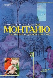 book монтайю, окситанская деревня (1294—1324)