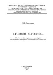 book Я говорю по-русски…: учебное пособие по развитию устной речи для студентов-иностранцев подготовительного отделения