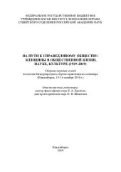 book На пути к справедливому обществу: женщины в общественной жизни, науке, культуре (1919-2019): сборник научных статей по итогам Международного научно-практического семинара (Новосибирск, 15-16 октября 2019 г.)