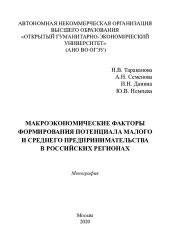 book Макроэкономические факторы формирования потенциала малого и среднего предпринимательства в российских регионах: монография