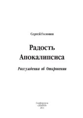 book Радость апокалипсиса. Рассуждая об Откровении