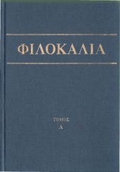 book ΦΙΛΟΚΑΛΙΑ ΤΩΝ ΙΕΡΩΝ ΝΗΠΤΙΚΩΝ