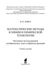 book Математические методы в химии и химической технологии: численные методы решения алгебраических задач и обработки функций : учебное пособие