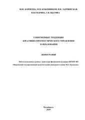 book Современные тенденции креативно-прогностического управления в образовании: монография