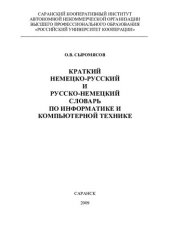 book Краткий немецко-русский и русско-немецкий словарь по информатике и компьютерной технике = Wörterbuch für Informatik und Computertechnik: Deutsch-Russisch / Russisch-Deutsch