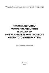 book Информационно-коммуникационные технологии в образовательном процессе открытого университета: коллективная монография