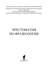 book Хрестоматия по фразеологии