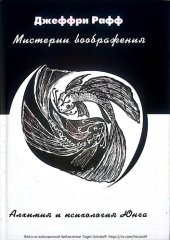 book Юнг и алхимическое воображение