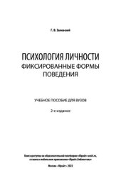 book Психология личности_ фиксированные формы поведения