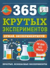 book 365 крутых экспериментов